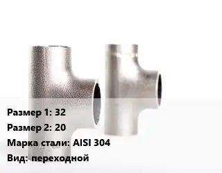 Тройник нержавеющий 32х20 Сталь: AISI 304 переходной